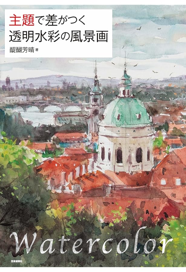 醍醐芳晴の透明水彩 | 醍醐 芳晴 |本 | 通販 | Amazon